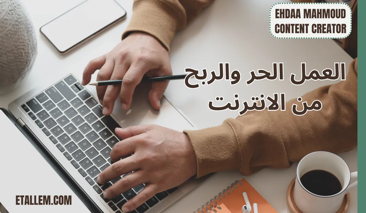 كيف تبدأ خطوتك الأولى في العمل الحر بدون خبرة سابقة؟
