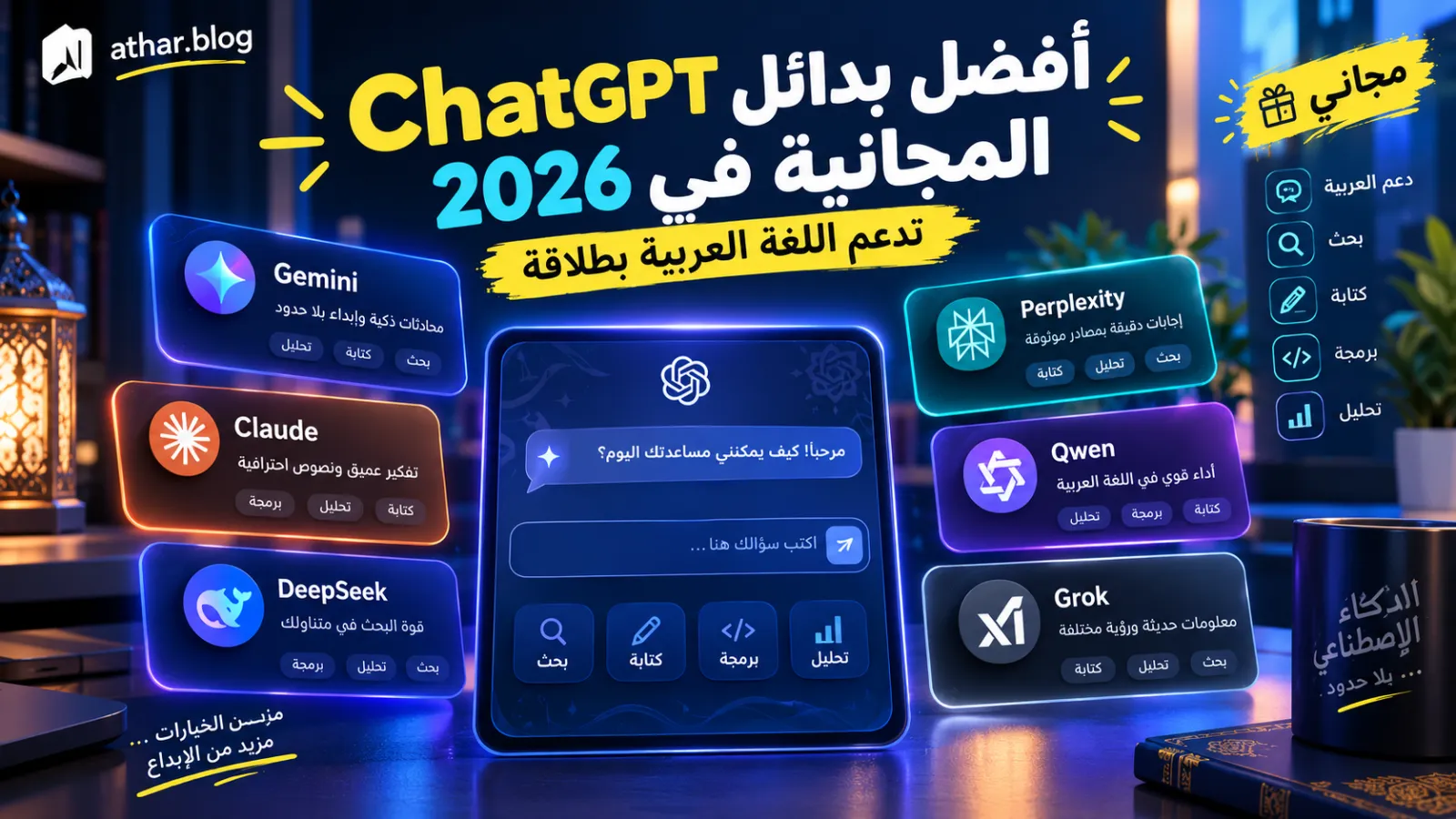 أفضل بدائل ChatGPT المجانية في 2026 التي تدعم اللغة العربية بطلاقة